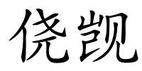 侥觊的解释