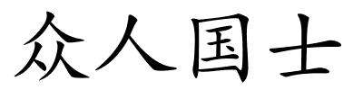 众人国士的解释