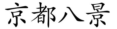 京都八景的解释