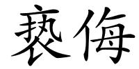 亵侮的解释