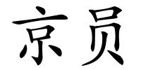 京员的解释