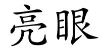 亮眼的解释