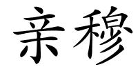 亲穆的解释