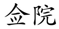 佥院的解释