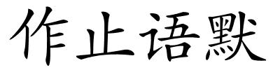 作止语默的解释