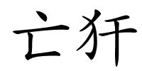 亡犴的解释