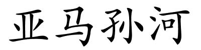 亚马孙河的解释