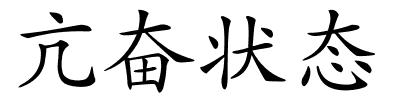 亢奋状态的解释