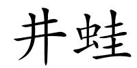 井蛙的解释