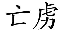 亡虏的解释