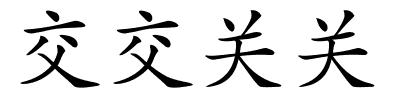 交交关关的解释