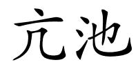 亢池的解释