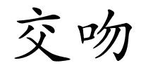 交吻的解释