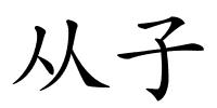 从子的解释