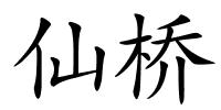 仙桥的解释