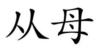 从母的解释