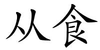 从食的解释