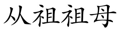 从祖祖母的解释