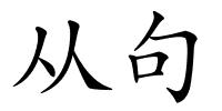 从句的解释