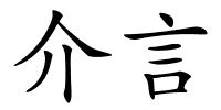 介言的解释