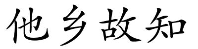 他乡故知的解释