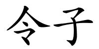 令子的解释