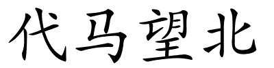 代马望北的解释