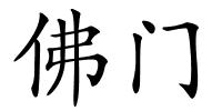 佛门的解释