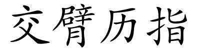 交臂历指的解释