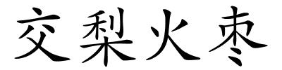 交梨火枣的解释