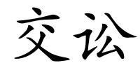 交讼的解释