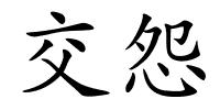 交怨的解释