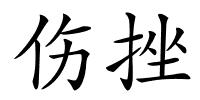 伤挫的解释