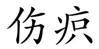 伤疻的解释