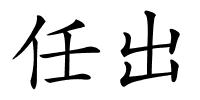 任出的解释