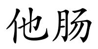 他肠的解释