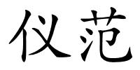 仪范的解释