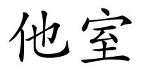 他室的解释