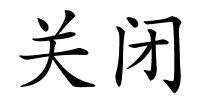 关闭的解释