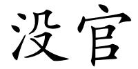 没官的解释