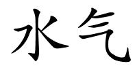 水气的解释