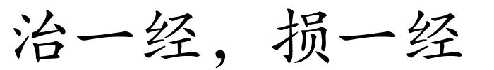 治一经，损一经的解释