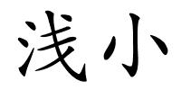 浅小的解释