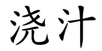 浇汁的解释