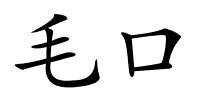 毛口的解释