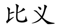 比义的解释