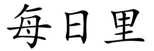 每日里的解释