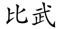 比武的解释