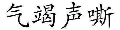 气竭声嘶的解释