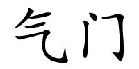 气门的解释